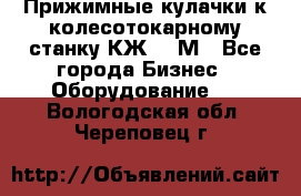 Прижимные кулачки к колесотокарному станку КЖ1836М - Все города Бизнес » Оборудование   . Вологодская обл.,Череповец г.